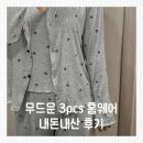 무드문 | 봄가을 홈웨어 추천, 무드문 리보니아 파자마 3PCS 내돈내산 후기