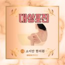 소이안한의원 이미지