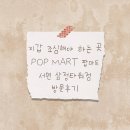 뽑기도전 | 팝마트 서면 삼정타워점 후기 | 디즈니 프린세스 랜덤 뽑기 도전 후기