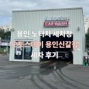 신갈오토 | 용인 노터치 세차장 &#39;오토스테이 용인신갈점&#39; 후기/ 세차장 한달 무제한 구독