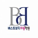 베스트학원 - 안양시 만안구 안양로 224-7 | 원평동미용학원 국비로 미용 시작! 구미 베스트뷰티미용학원에서 제대로 배운 나의 현실 후기