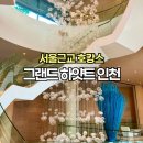 그랜드하얏트인천 이스트타워 | 그랜드 하얏트 인천 수영장 호텔 조식 이스트 타워 아기랑 호캉스