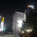 모텔J(제이) 이미지
