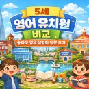 ON/OFF GYM | 5세 영어 유치원 비교 - 송파구 영유 설명회 방문 후기