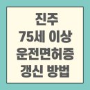 경상남도 진주시 치매안심센터 | 진주 75세 이상자 운전면허증 갱신 및 적성검사방법 완벽 정리