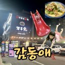 감동애감자탕&동태(대곡점) | 대구 놀이방 식당 수성구 수성못 맛집 감동애 감자탕 내돈내산 식사 후기