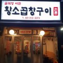 아현황소곱창구이