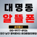 알뜰매장 - 김포시 북변로 5 | 남구 대명동 계대 알뜰폰가입매장. 알뜰요금제 가입후기.