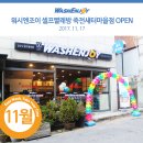 워시엔조이셀프빨래방죽전새터 | [11월신규오픈] 워시엔조이 셀프빨래방 죽전새터마을점