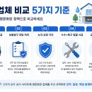 누수업체 추천 TOP 5 5가지 비교 기준(2026)