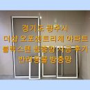 태봉로L | 경기도 광주시 더샵 오포센트리체 아파트 방충망 교체 후기 l 알루미늄에서 블랙스텐 방충망으로 바꾼 이유