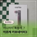 원하환경 | "어디까지 톡 쏠래..?" 아르케 카보네이터3 탄산수 제조기 직접 써본후기