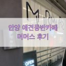 안양 애견동반카페 머머스 방문 후기(내돈내산, 커피가 맛있어요!) / 폐업 ㅠㅠ