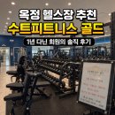 자전거 보관대 | 옥정 헬스장 추천｜1년 다녔던 회원이 다시 찾은 수트피트니스 골드 후기