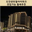 행복플러스공인중개사사무소 | 도안센트럴아이파크 2단지 전입가능 월세 추천