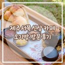 오기방 | 즐길거리 가득한 제주 서쪽 신상 카페 오기방 솔직 후기