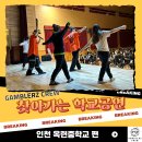 옥련중학교 | [갬블러크루의 찾아가는 학교공연] 인천 옥련중, 함께 만든 무대의 즐거움