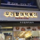 우리할매떡볶이춘천점