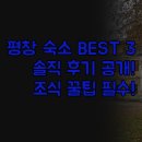 대관령호텔 | 평창 숙소 추천 3곳 비교 | 라마다호텔 AM호텔 대관령펜션 솔직 후기 | 숲캉스 시내 접근성 | 완벽 선택...