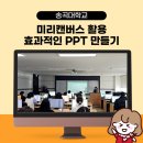 송곡대학교 | AI 활용 미리캔버스 ppt 프레젠테이션 제작 강의 후기 (송곡대학교 by 강사 상냥한주디)