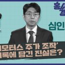 홍사훈의 경제쇼 12회 [‘도이치모터스 주가조작’ 새 녹취록에 담긴 충격적 진실] 심인보 뉴스타파 기자ㅣ2023년 12월 18일 월요일 이미지