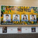 오늘도  고마워 | 부산 남포동 조은극장 연극 오늘도극한직업 후기