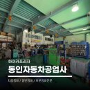 동인자동차공업사 이미지