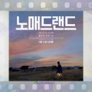 노매드 | 노매드랜드 후기 – 길 위에서 삶을 다시 묻다