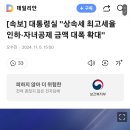 [속보] 대통령실 "상속세 최고세율 인하·자녀공제 금액 대폭 확대" 이미지