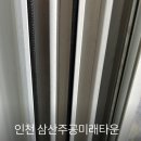 씨유 삼산미래타운점 | 부평 샷시모헤어 교체 후기 / 털날림 없는 페브릭씰러로 달라진 삼산주공미래타운