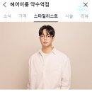 헤어이룸 약수역점