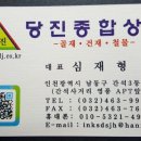 당진철물건재상사