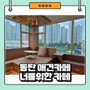동양미용타운 | 동탄 강아지 카페 - 종합 애견 파크 너를 위한 카페 방문 후기