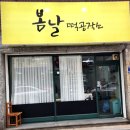 봄날떡공작소