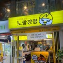 노랑강정부평동점