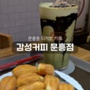 문산초등학교 | 광주 북구 카페 감성커피 문흥점 문흥동 추억의 디저트 맛집 문산초 근처 카페 추천