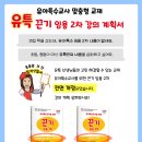 전면 개정! 유아특수 「끈기 임용 2차」 면접·수업·지도안 강의 계획 이미지