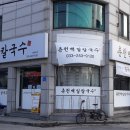 춘천백일칼국수