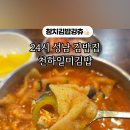 천하일미김밥 - 고양시 일산동구 숲속마을1로 73 | 천하일미김밥