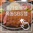 후라토식당목동SBS점 | [목동 후라토식당] 겉바속촉 규카츠의 정석! '후라토식당 목동SBS점' 솔직 후기 🥩 (feat. 주차 꿀팁)