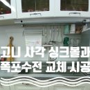 정자천로188번길 | 주방을 새롭게 사각싱크볼 교체시공
