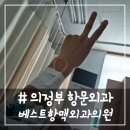 치루개 | # - 의정부 항문외과, 나 &#39;김찌루&#39; 되다!(?)(feat.실제 치질(치루)수술 후기!+비용, 당일 퇴원)