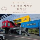 전주워시존 이미지