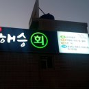 해승식당