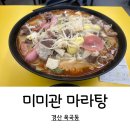 미미관마라탕 | 경산 미미관_경산 옥곡동 마라탕_마라탕 맛집_경산 옥곡점_내돈내산 맛집