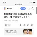 대통령실 “의대 증원 0명도 논의 가능… 단, 근거 갖고 나와라” 이미지