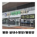 중계본동주민센터 탁구장(지하1층) | 봉화 가볼만한곳 실내수영장 볼링장 국민체육센터