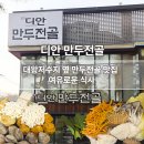 [성남] 청계산 만두전골 맛집 디안 버섯전골 내돈내산 후기 가족외식으로 만족했던 이유
