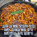 삼계 | 김해 삼계동 오징어 맛집 해탄 김해삼계점 후기 해탄한상 솔직 방문기