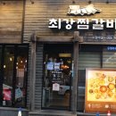 최강찜갈비 이미지